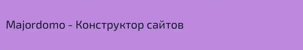 Majordomo - Конструктор сайтов